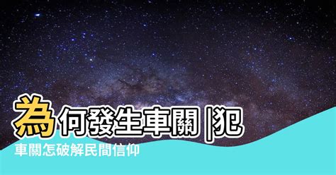 犯車關|犯車關怎破解民間信仰「淨車儀式」避煞 